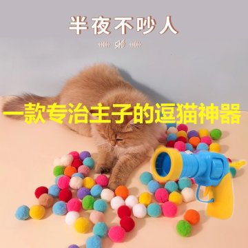 猫咪玩具互动自嗨解闷玩具枪毛绒球发射枪静音涤纶高弹毛球逗猫棒